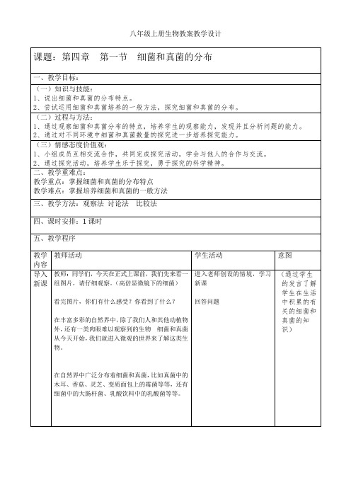 人教版初中生物八年级上册5.4.1 细菌和真菌的分布 教案 (2)