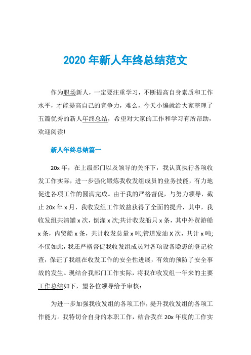 2020年新人年终总结范文