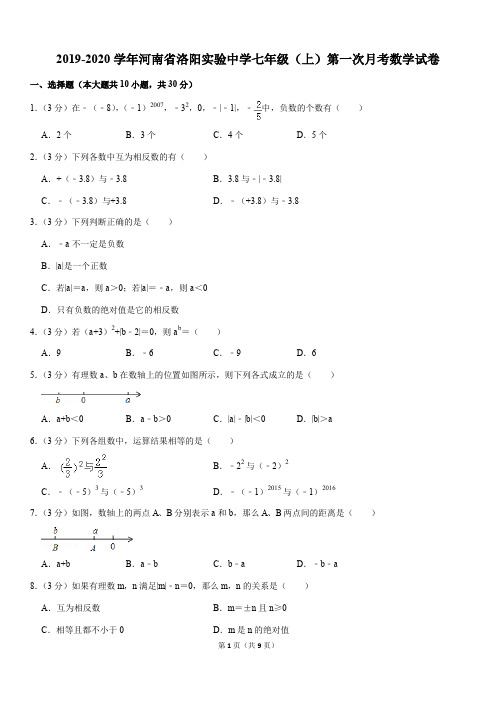 2019-2020学年河南省洛阳实验中学七年级(上)第一次月考数学试卷解析版