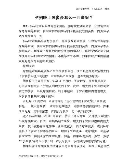 孕妇晚上尿多是怎么一回事呢?