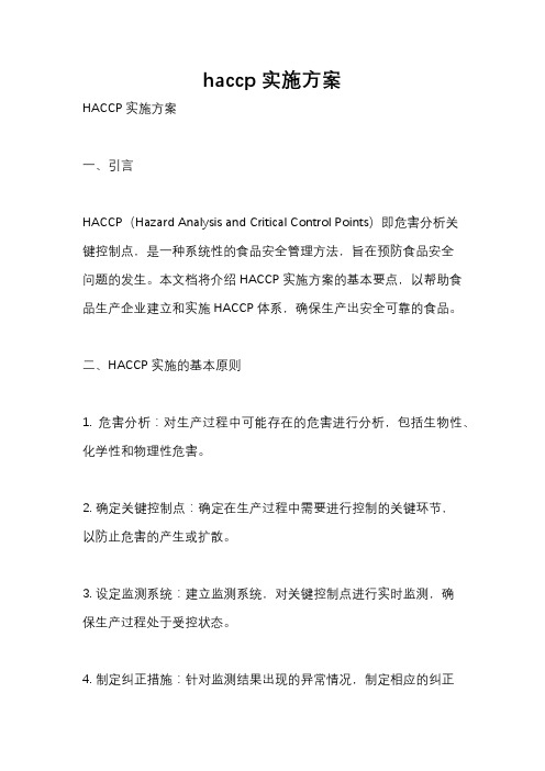 haccp实施方案