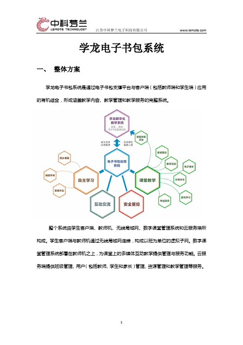 电子书包——学龙电子书包系统