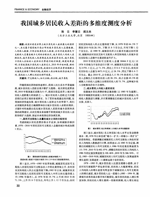 我国城乡居民收入差距的多维度测度分析