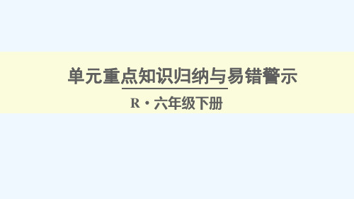 六年级数学下册 第3单元 圆柱与圆锥单元重点知识归纳与易错警示课件 新人教版