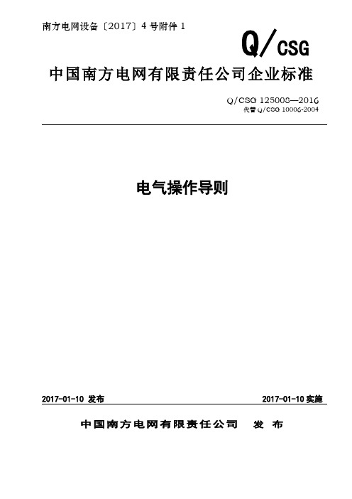 中国南方电网有限责任公司电气操作导则