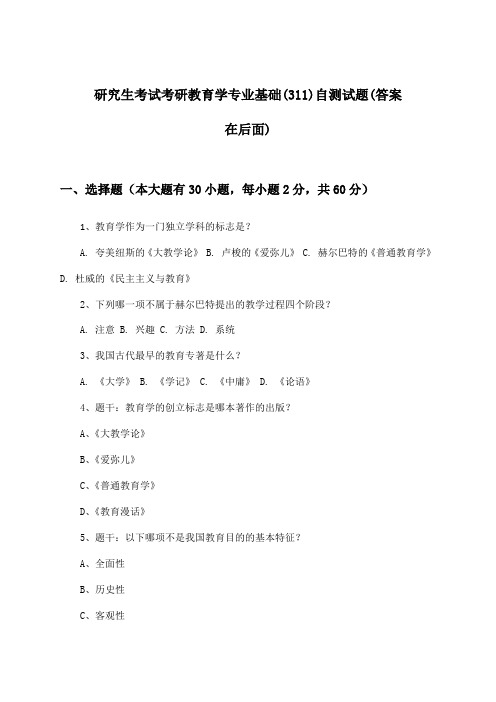 考研教育学专业基础(311)研究生考试试题及答案指导