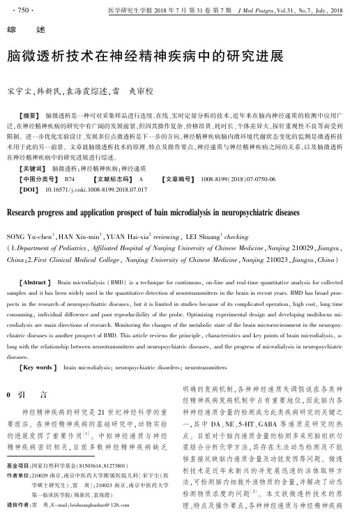 脑微透析技术在神经精神疾病中的研究进展