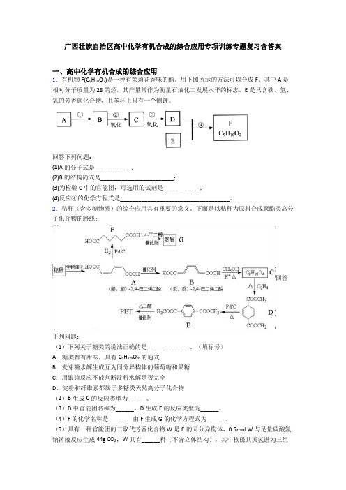 广西壮族自治区高中化学有机合成的综合应用专项训练专题复习含答案