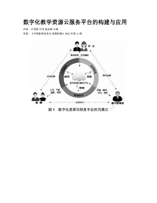 数字化教学资源云服务平台的构建与应用