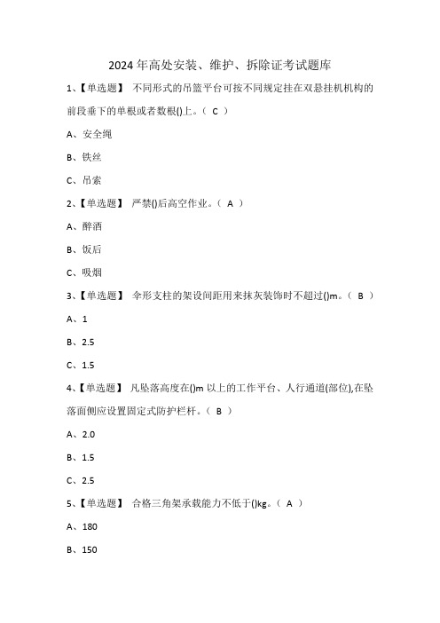 2024年高处安装、维护、拆除证考试题库