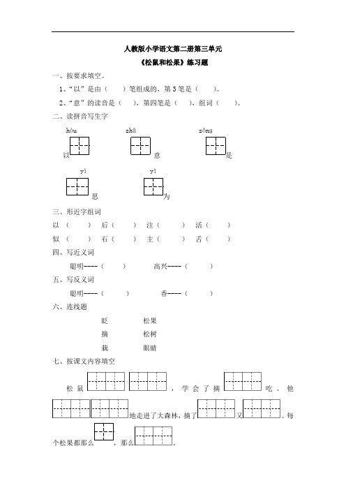 一年级下册语文练习题-松鼠和松果1-人教新课标