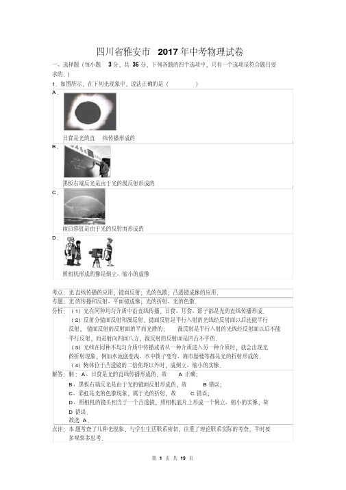 四川省雅安市2017年中考物理试卷及答案解析