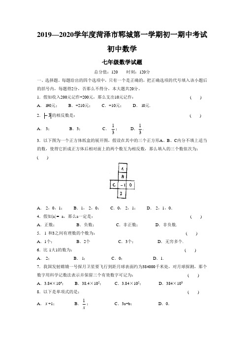 2019—2020学年度菏泽市郓城第一学期初一期中考试初中数学