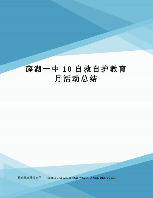 薛湖一中10自救自护教育月活动总结