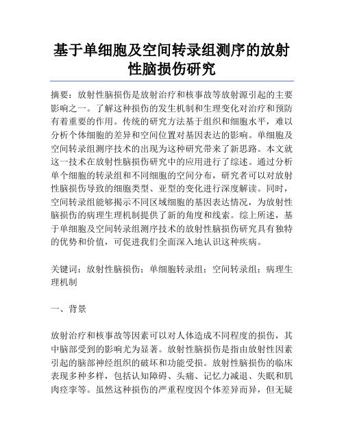 基于单细胞及空间转录组测序的放射性脑损伤研究