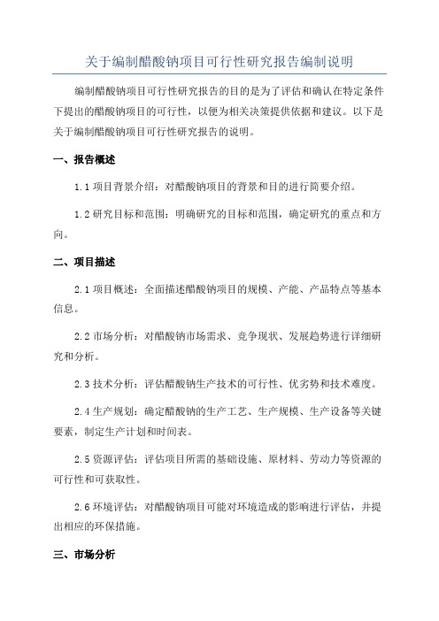 关于编制醋酸钠项目可行性研究报告编制说明