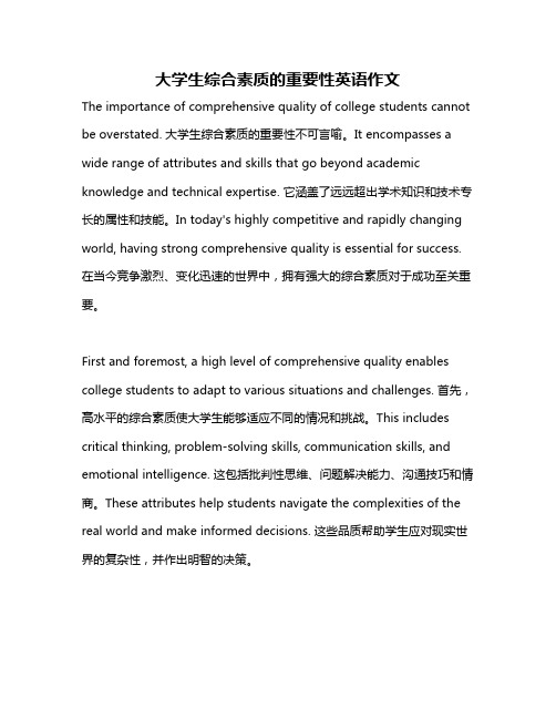 大学生综合素质的重要性英语作文