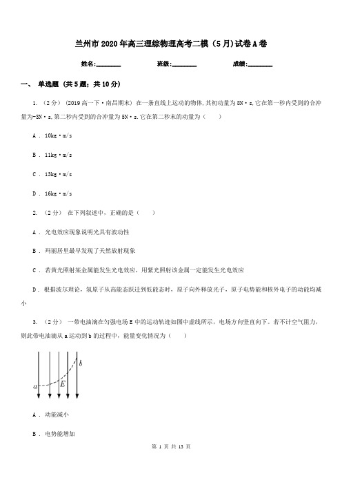 兰州市2020年高三理综物理高考二模(5月)试卷A卷