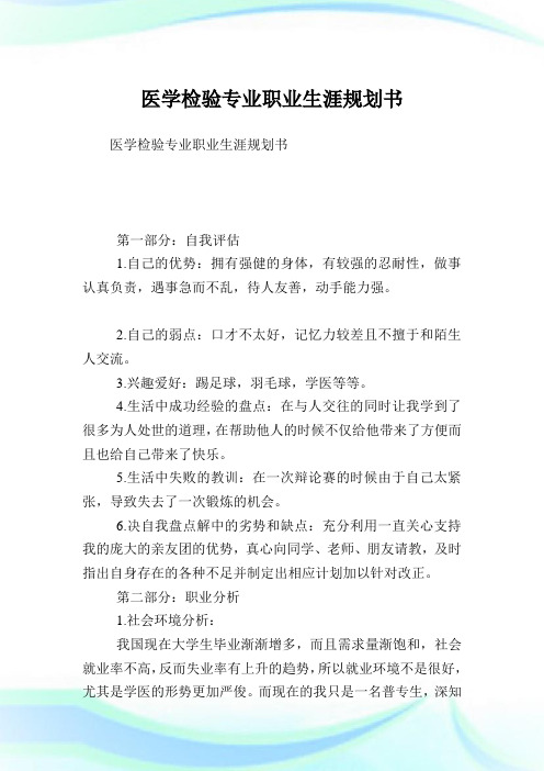 医学检验专业职业生涯筹划书.doc