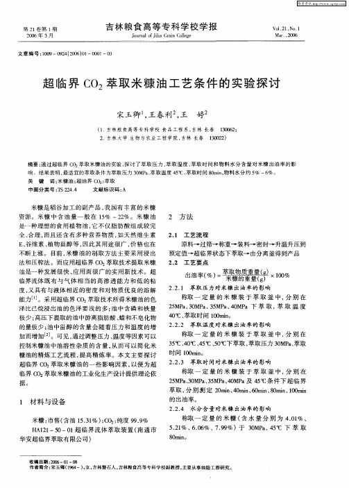 超临界CO2萃取米糠油工艺条件的实验探讨