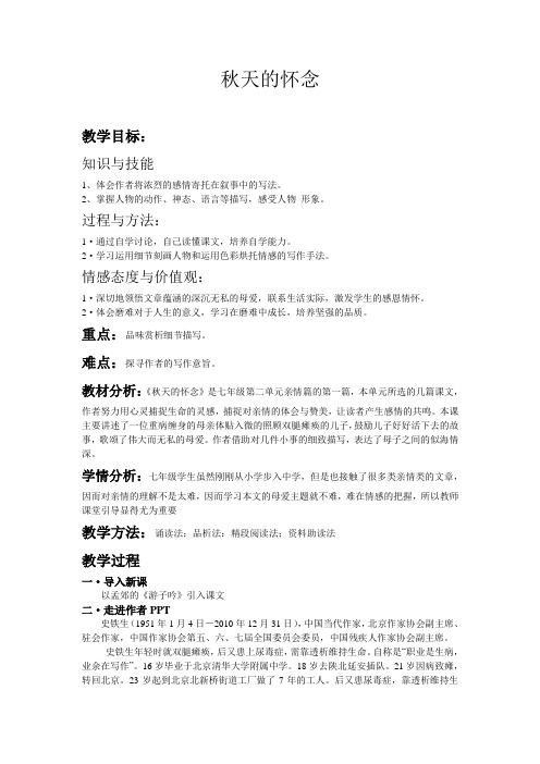 部编优质课一等奖初中语文七年级上册《秋天的怀念》教学设计