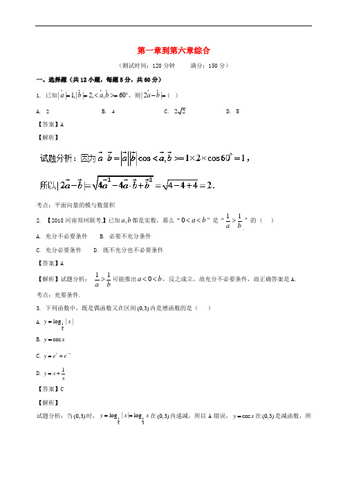 2018届高考数学 滚动检测04 第一章到第六章综合同步单元双基双测(B卷)文