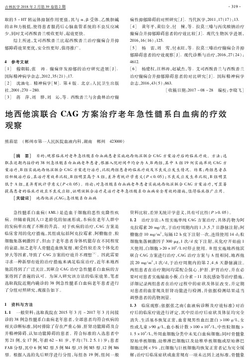 地西他滨联合CAG方案治疗老年急性髓系白血病的疗效观察