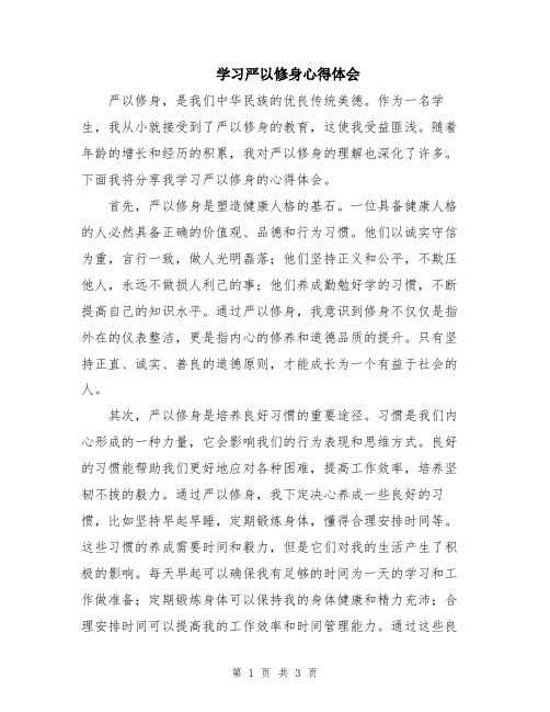 学习严以修身心得体会