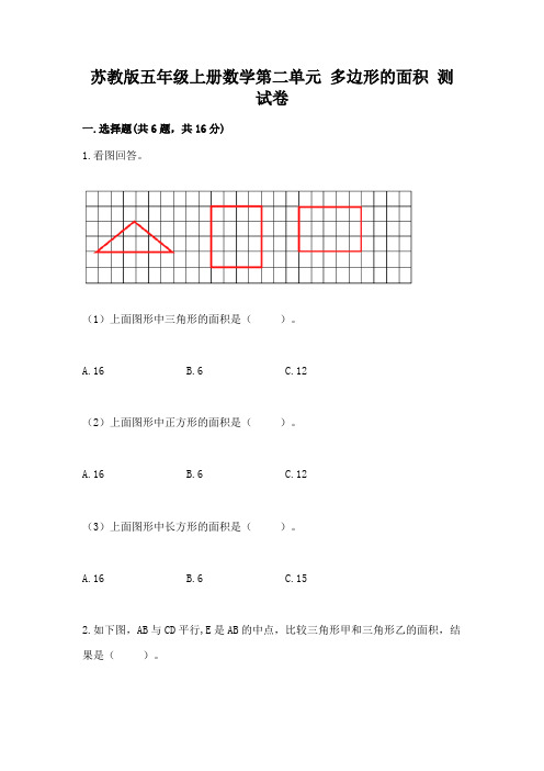 苏教版五年级上册数学第二单元-多边形的面积-测试卷带解析答案