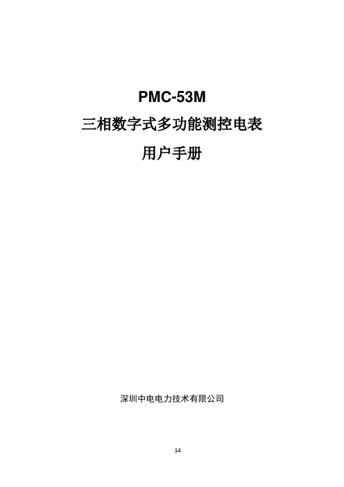 PMC-53M三相数字式多功能测控电表用户手册_V1.0_200708