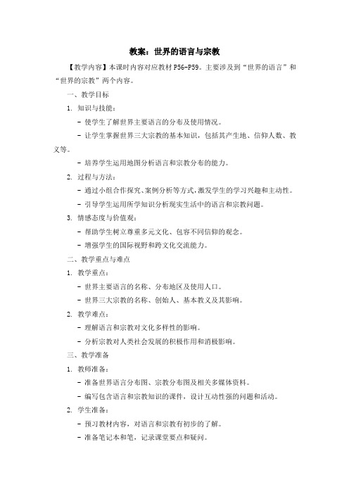 湘教版七年级上地理课程第三章第三节《世界的语言与宗教》教案示例二