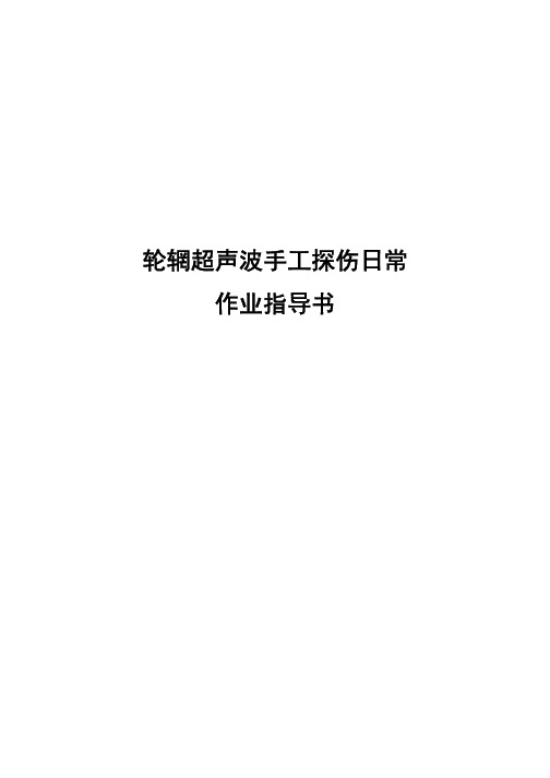 轮辋超声波手工探伤日常作业指导书