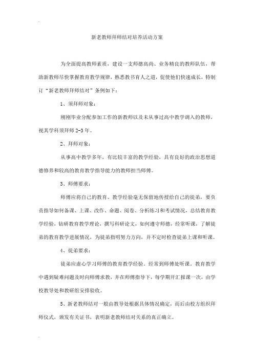 新老教师拜师结对培养活动方案