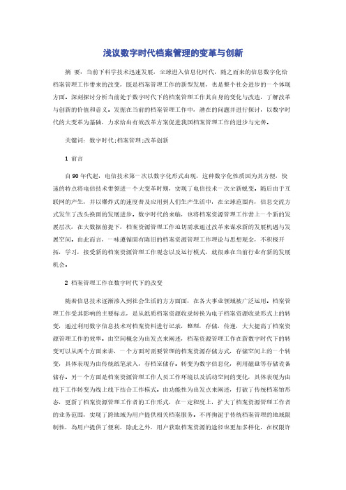 浅议数字时代档案管理的变革与创新