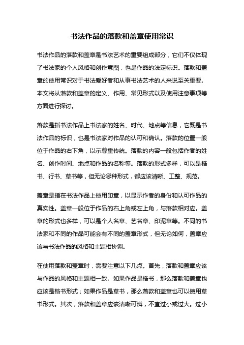 书法作品的落款和盖章使用常识