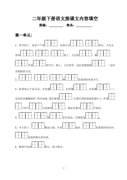 苏教版小学二年级下册语文按课文内容填空