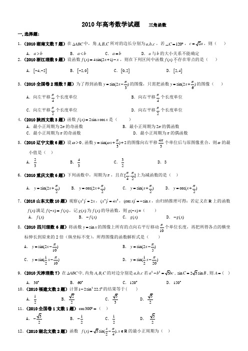 2010年高考数学试题分析-三角函数