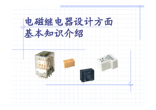 电磁继电器基本知识介绍