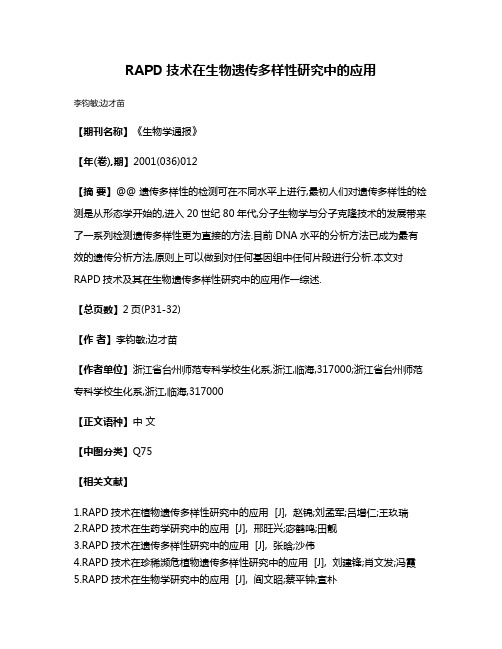 RAPD技术在生物遗传多样性研究中的应用