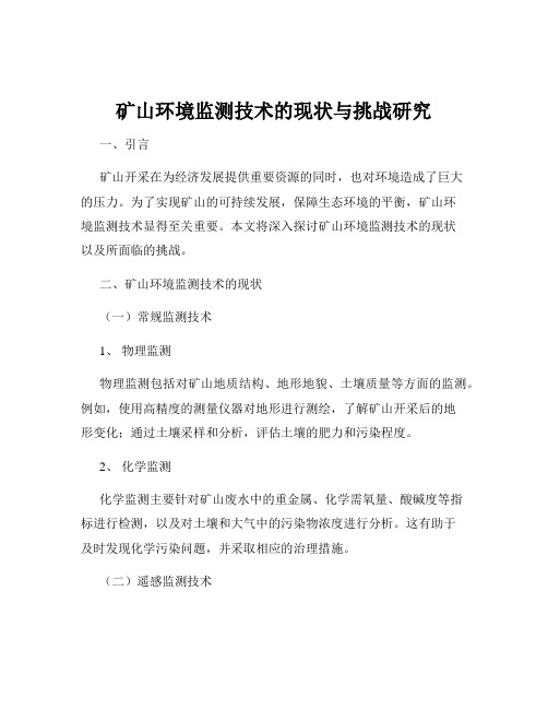 矿山环境监测技术的现状与挑战研究