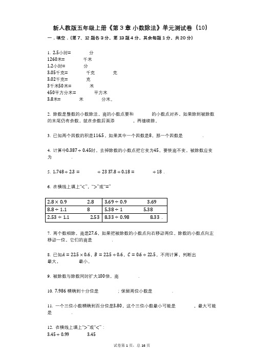 新人教版五年级上册《第3章_小数除法》小学数学-有答案-单元测试卷(10)