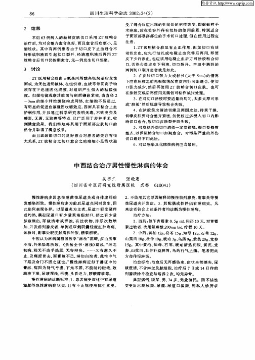 中西结合治疗男性慢性淋病的体会