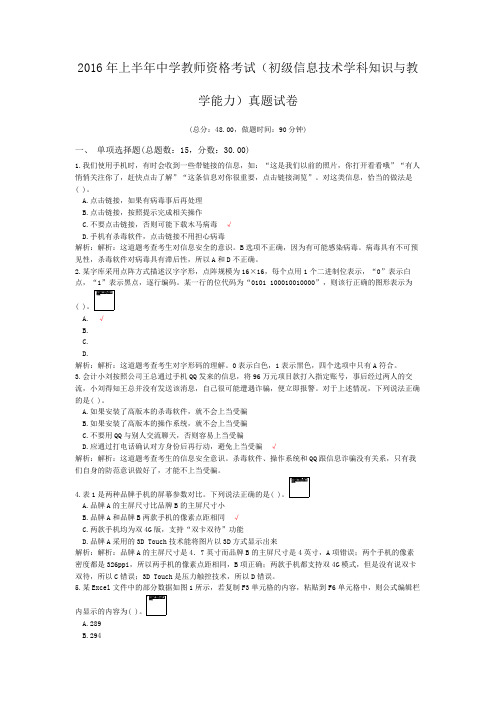 2016年上半年中学教师资格考试(初级信息技术学科知识与教学能力)真题试卷