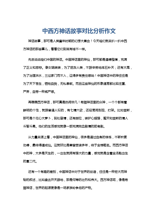 中西方神话故事对比分析作文