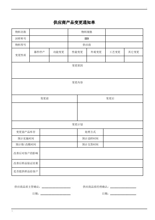 供应商产品变更通知单