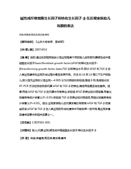 碱性成纤维细胞生长因子和转化生长因子-β在近视家族胎儿巩膜的表达