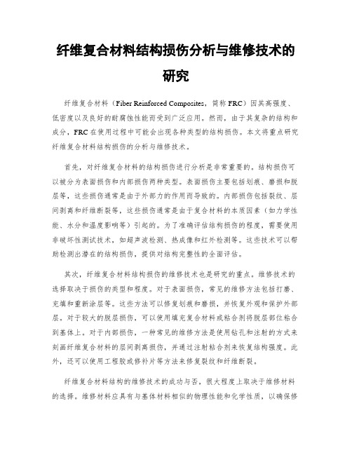 纤维复合材料结构损伤分析与维修技术的研究