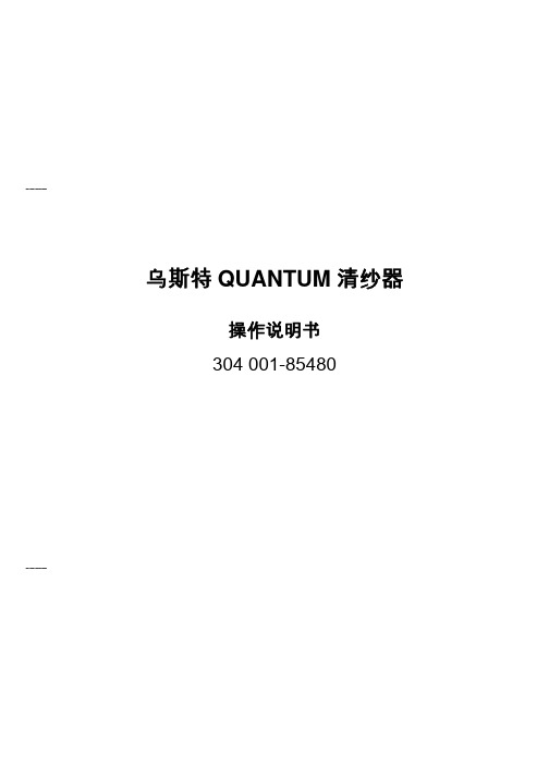 乌斯特QUANTUM清纱器设备使用操作说明书