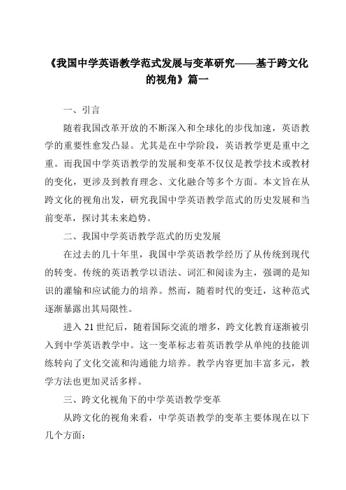 《2024年我国中学英语教学范式发展与变革研究——基于跨文化的视角》范文