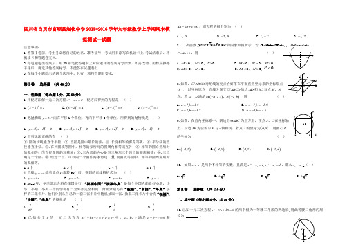 四川省自贡市富顺县赵化中学九年级数学上学期期末模拟